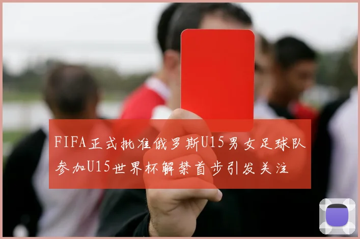 FIFA正式批准俄罗斯U15男女足球队参加U15世界杯解禁首步引发关注